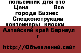 польемник для сто › Цена ­ 35 000 - Все города Бизнес » Спецконструкции, контейнеры, киоски   . Алтайский край,Барнаул г.